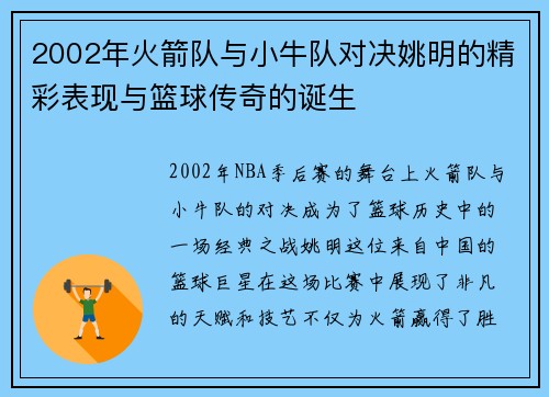 2002年火箭队与小牛队对决姚明的精彩表现与篮球传奇的诞生