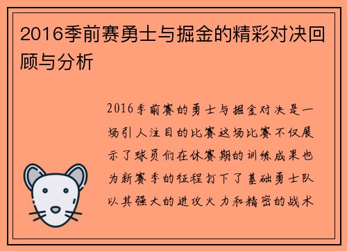 2016季前赛勇士与掘金的精彩对决回顾与分析