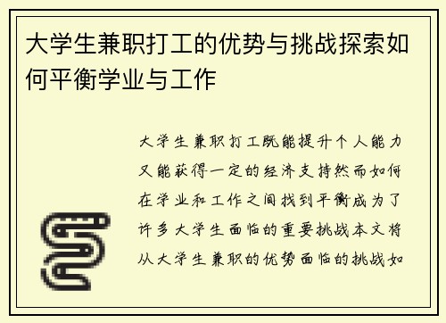 大学生兼职打工的优势与挑战探索如何平衡学业与工作