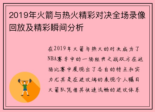 2019年火箭与热火精彩对决全场录像回放及精彩瞬间分析