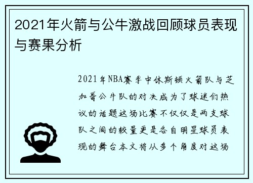 2021年火箭与公牛激战回顾球员表现与赛果分析