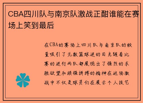 CBA四川队与南京队激战正酣谁能在赛场上笑到最后