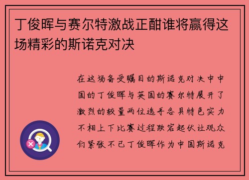 丁俊晖与赛尔特激战正酣谁将赢得这场精彩的斯诺克对决