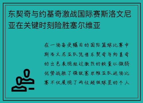 东契奇与约基奇激战国际赛斯洛文尼亚在关键时刻险胜塞尔维亚