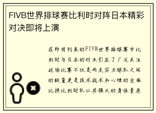 FIVB世界排球赛比利时对阵日本精彩对决即将上演