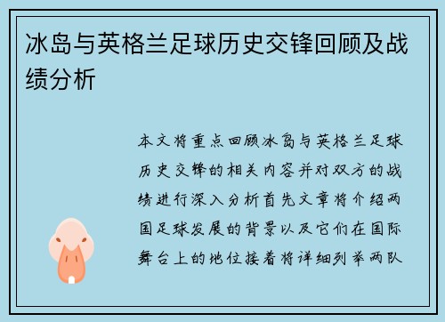 冰岛与英格兰足球历史交锋回顾及战绩分析