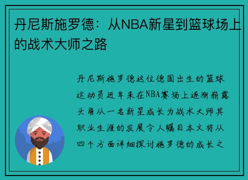 丹尼斯施罗德：从NBA新星到篮球场上的战术大师之路
