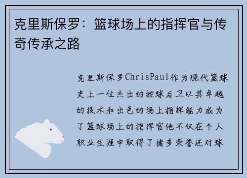 克里斯保罗：篮球场上的指挥官与传奇传承之路