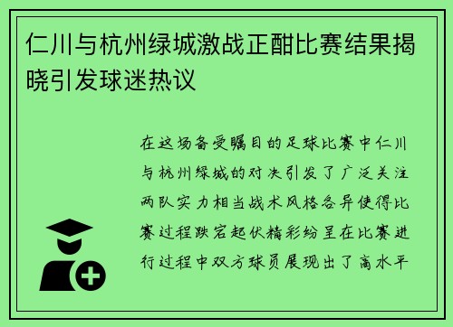 仁川与杭州绿城激战正酣比赛结果揭晓引发球迷热议