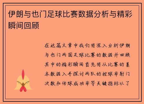 伊朗与也门足球比赛数据分析与精彩瞬间回顾