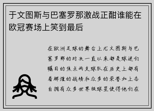 于文图斯与巴塞罗那激战正酣谁能在欧冠赛场上笑到最后