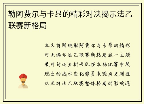勒阿费尔与卡昂的精彩对决揭示法乙联赛新格局
