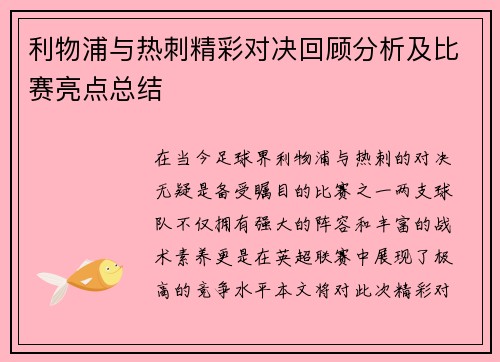 利物浦与热刺精彩对决回顾分析及比赛亮点总结