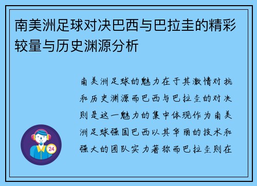 南美洲足球对决巴西与巴拉圭的精彩较量与历史渊源分析