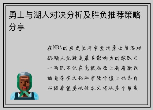 勇士与湖人对决分析及胜负推荐策略分享