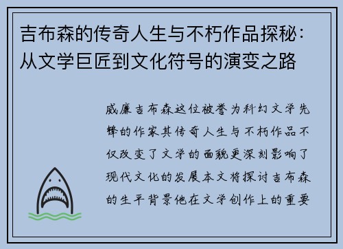 吉布森的传奇人生与不朽作品探秘：从文学巨匠到文化符号的演变之路