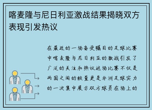 喀麦隆与尼日利亚激战结果揭晓双方表现引发热议