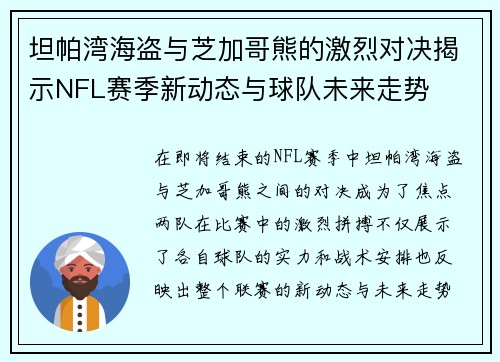坦帕湾海盗与芝加哥熊的激烈对决揭示NFL赛季新动态与球队未来走势