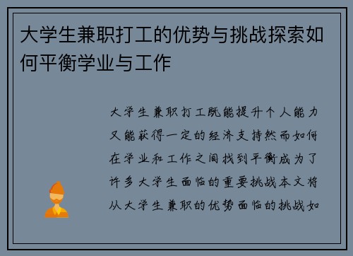 大学生兼职打工的优势与挑战探索如何平衡学业与工作