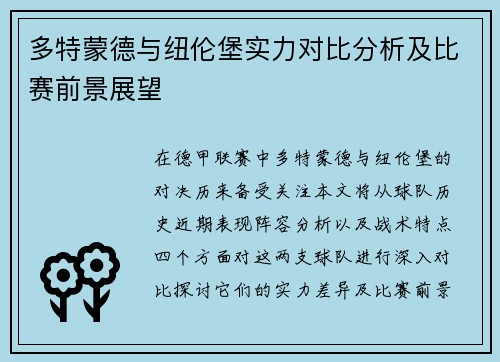多特蒙德与纽伦堡实力对比分析及比赛前景展望