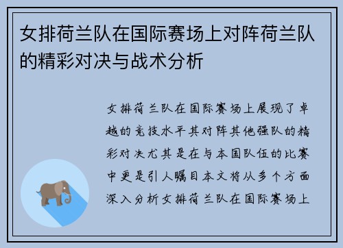 女排荷兰队在国际赛场上对阵荷兰队的精彩对决与战术分析