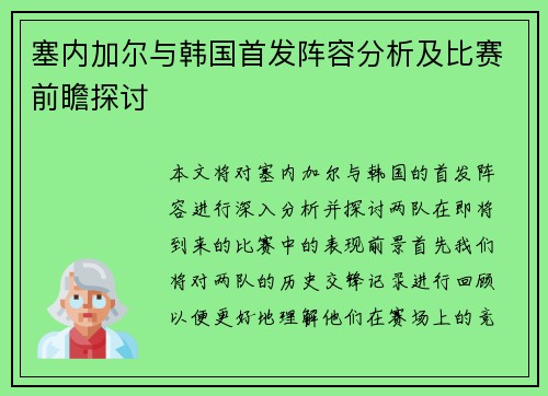 塞内加尔与韩国首发阵容分析及比赛前瞻探讨