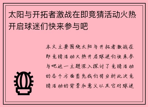 太阳与开拓者激战在即竞猜活动火热开启球迷们快来参与吧