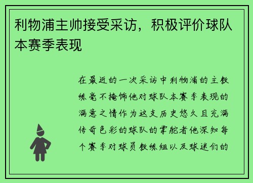 利物浦主帅接受采访，积极评价球队本赛季表现