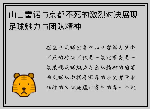 山口雷诺与京都不死的激烈对决展现足球魅力与团队精神