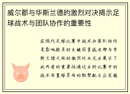 威尔郡与华斯兰德的激烈对决揭示足球战术与团队协作的重要性
