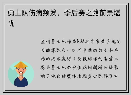 勇士队伤病频发，季后赛之路前景堪忧