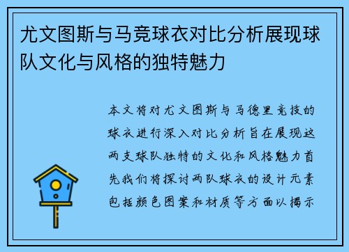 尤文图斯与马竞球衣对比分析展现球队文化与风格的独特魅力