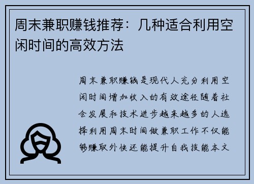 周末兼职赚钱推荐：几种适合利用空闲时间的高效方法