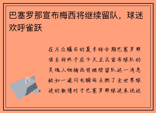 巴塞罗那宣布梅西将继续留队，球迷欢呼雀跃