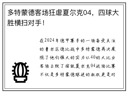 多特蒙德客场狂虐夏尔克04，四球大胜横扫对手！