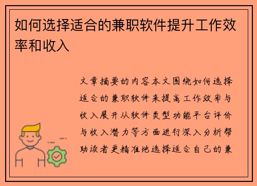 如何选择适合的兼职软件提升工作效率和收入