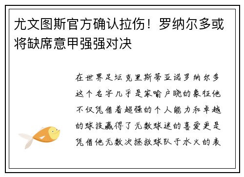 尤文图斯官方确认拉伤！罗纳尔多或将缺席意甲强强对决