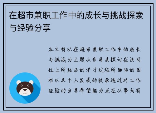 在超市兼职工作中的成长与挑战探索与经验分享