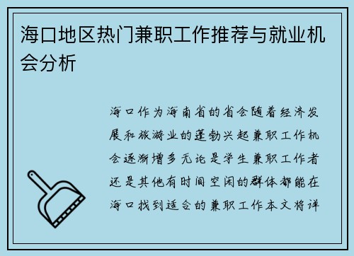 海口地区热门兼职工作推荐与就业机会分析