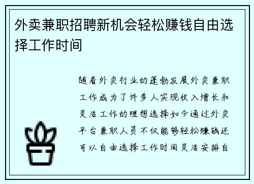 外卖兼职招聘新机会轻松赚钱自由选择工作时间