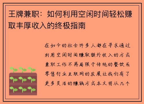 王牌兼职：如何利用空闲时间轻松赚取丰厚收入的终极指南