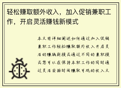 轻松赚取额外收入，加入促销兼职工作，开启灵活赚钱新模式