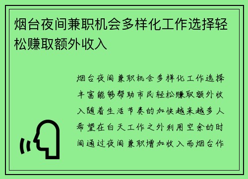 烟台夜间兼职机会多样化工作选择轻松赚取额外收入