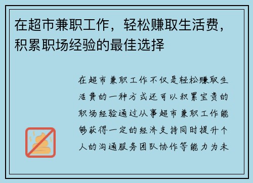 在超市兼职工作，轻松赚取生活费，积累职场经验的最佳选择