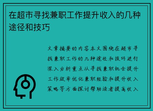 在超市寻找兼职工作提升收入的几种途径和技巧