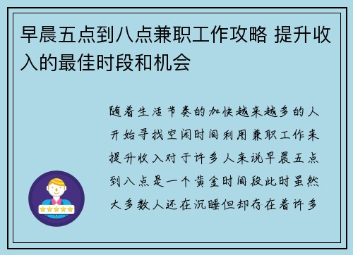 早晨五点到八点兼职工作攻略 提升收入的最佳时段和机会
