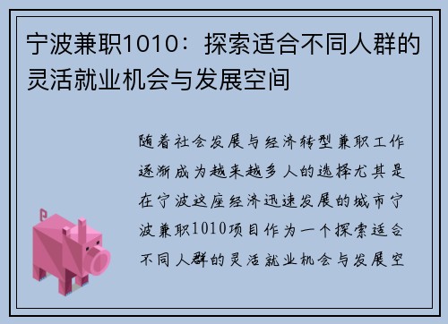 宁波兼职1010：探索适合不同人群的灵活就业机会与发展空间
