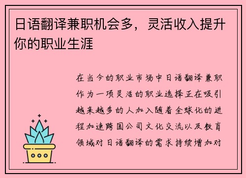 日语翻译兼职机会多，灵活收入提升你的职业生涯