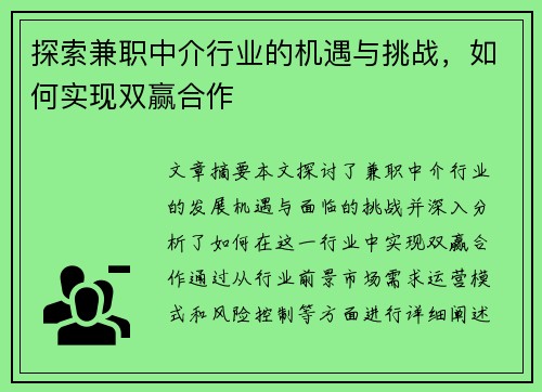 探索兼职中介行业的机遇与挑战，如何实现双赢合作