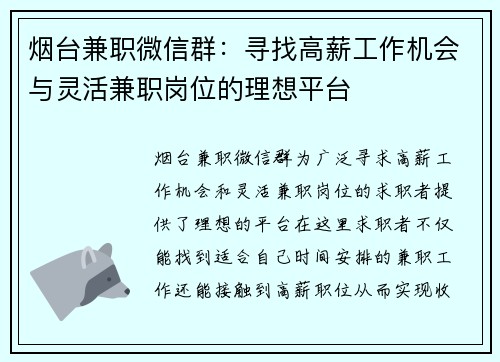 烟台兼职微信群：寻找高薪工作机会与灵活兼职岗位的理想平台